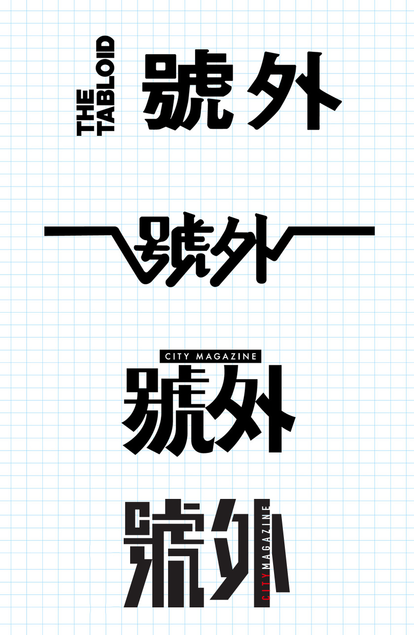 《号外》logo演变历程
